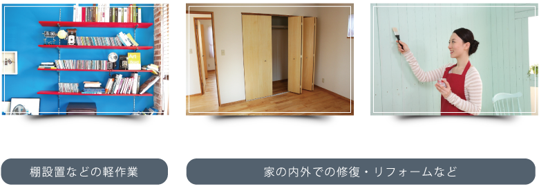 増々は棚の設置からリフォームまでご家庭でのお困りごとも承っております。